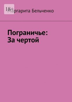 Пограничье: За чертой, Маргарита Бельченко