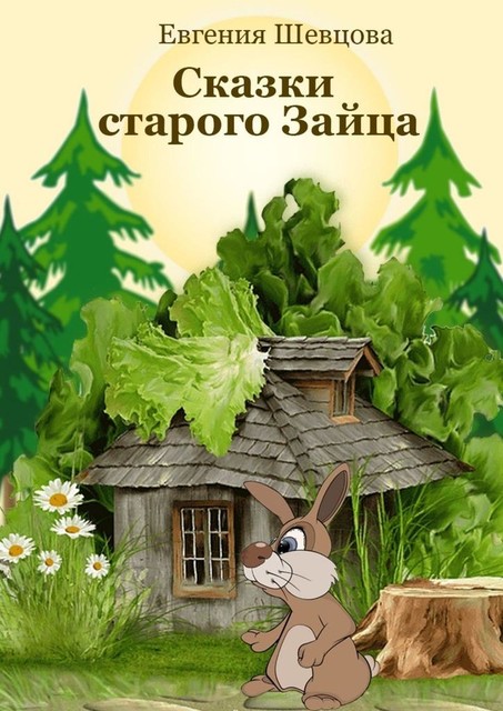 Сказки старого зайца, Евгения Шевцова