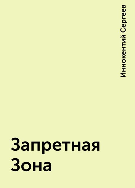 Запретная Зона, Иннокентий Сергеев