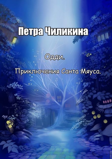 Одди. Приключения Санта Мяуса, Петра Чиликина