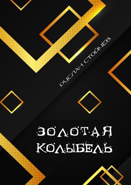 Золотая колыбель. Священный Грааль в Крыму, Руслан Стойчев