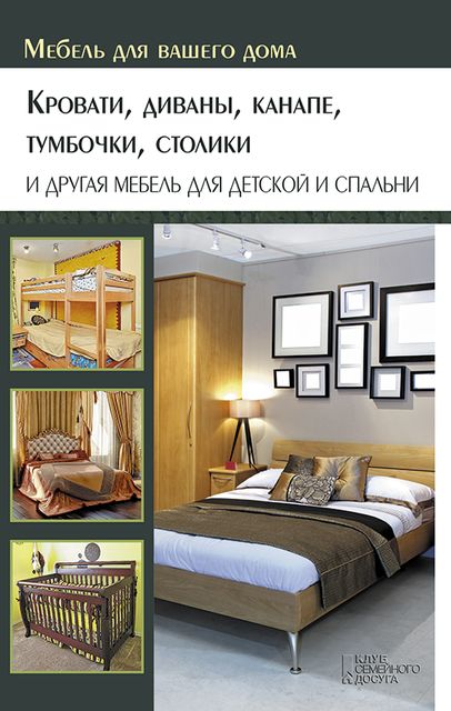 Кровати, диваны, канапе, тумбочки, столики и другая мебель для детской и спальни, Юрий Подольский