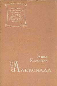 Алексиада, Анна Комнина