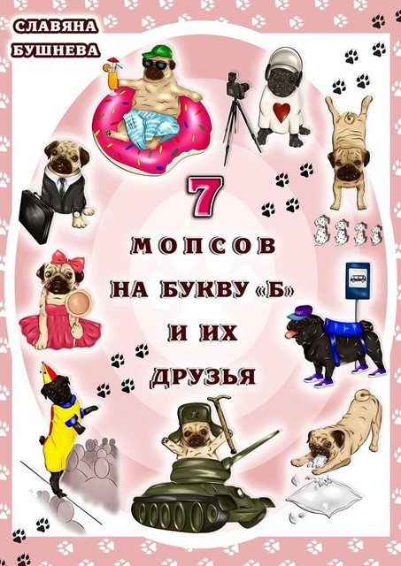 7 мопсов на букву «Б» и их друзья. Путешествие в мир собак, Славяна Бушнева