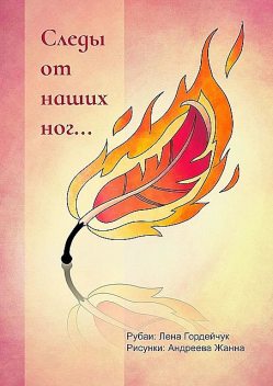 Следы от наших ног…. Рубаи, Лена Гордейчук