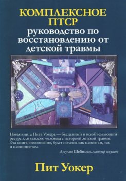 Комплексное ПТСР: руководство по восстановлению от детской травмы, Пит Уокер