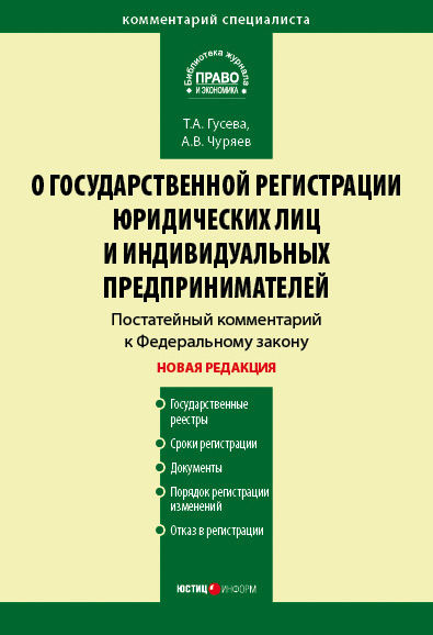 Комментарий к Федеральному закону «О государственной регистрации юридических лиц и индивидуальных предпринимателей» (постатейный), Александр Чуряев