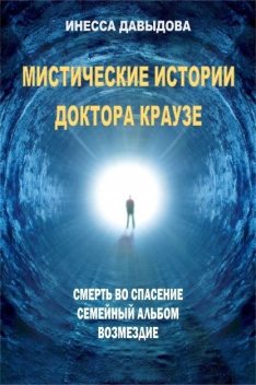 Мистические истории доктора Краузе, Инесса Давыдова