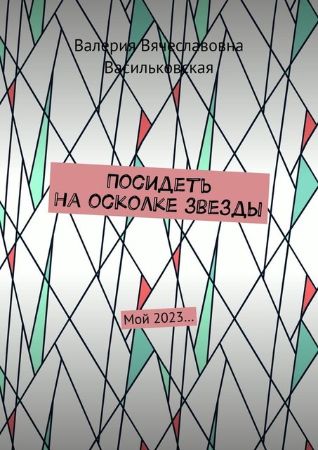 Посидеть на осколке звезды. Мой 2023, Валерия Васильковская