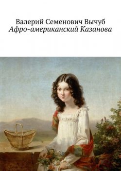 Афро-американский Казанова, Валерий Вычуб