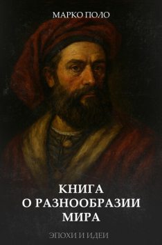 Книга о разнообразии мира, Марко Поло