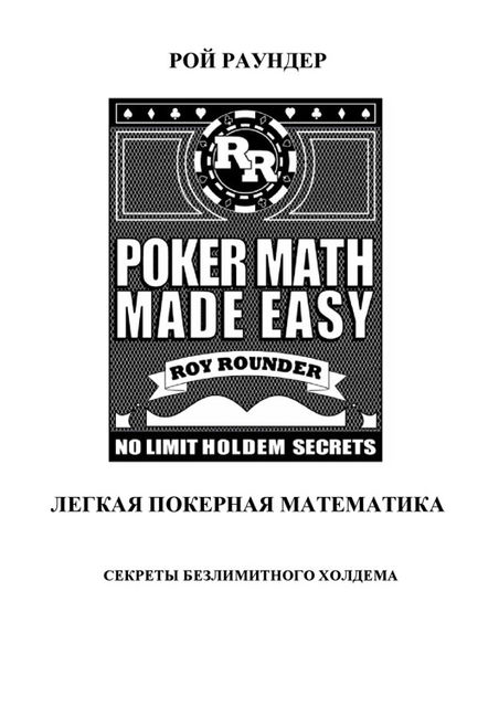 Покерная математика, РОЙ РАУНДЕР
