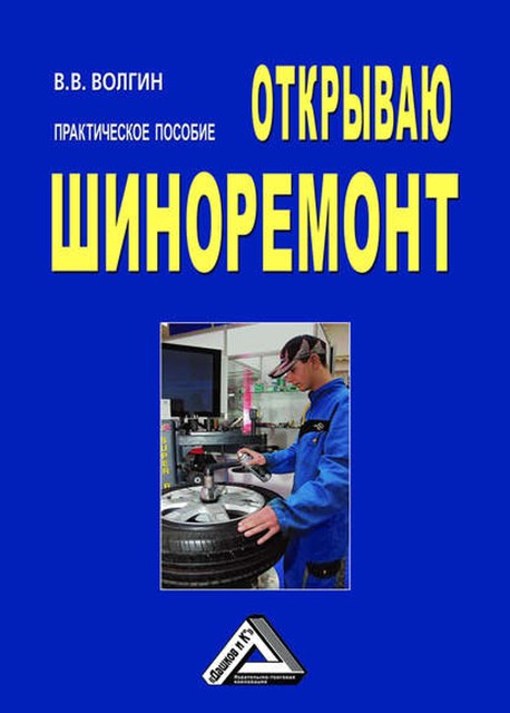 Открываю шиноремонт: Практическое пособие, Владислав Волгин