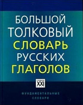 Большой толковый словарь русских глаголов, Людмила Бабенко