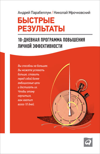 Быстрые результаты: 10-дневная программа повышения личной эффективности, Андрей Парабеллум, Николай Мрочковский