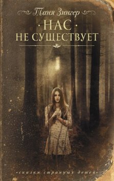 Нас не существует, Татьяна Зингер