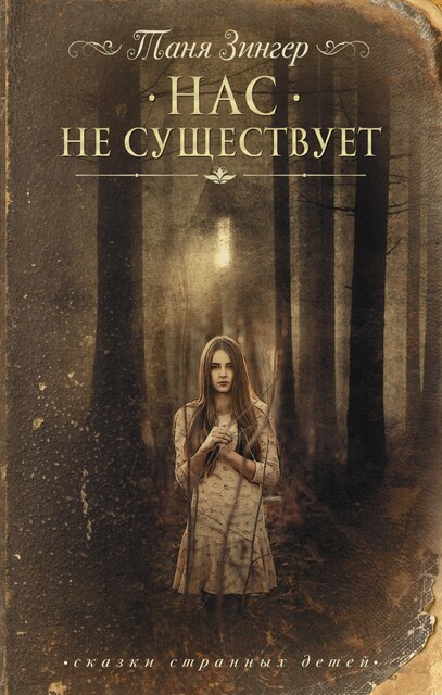 Нас не существует, Татьяна Зингер