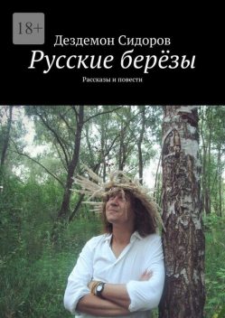 Русские березы, Дездемон Сидоров