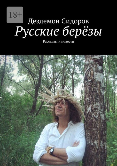 Русские березы, Дездемон Сидоров