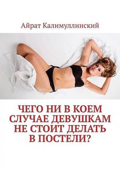 Чего ни в коем случае девушкам не стоит делать в постели, Айрат Калимуллинский