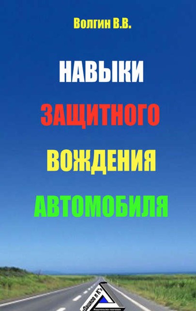 Навыки защитного вождения автомобиля, Владислав Волгин