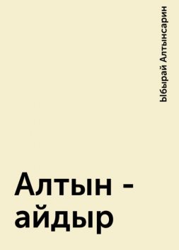 Алтын -айдыр, Ыбырай Алтынсарин