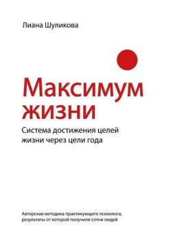 Максимум Жизни, Лиана Шуликова