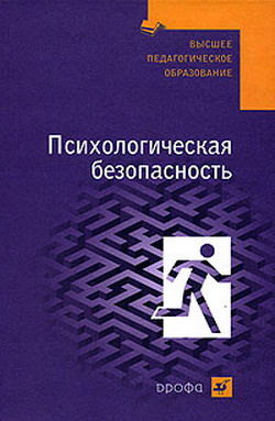 Психологическая безопасность, Валерий Соломин, Леонид Михайлов, Олег Шатровой, Татьяна Маликова