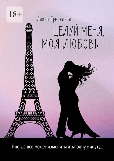 Целуй меня, моя любовь, Алина Ермолаева