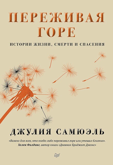 Переживая горе. Истории жизни, смерти и спасения, Джулия Самюэль