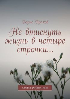 Не втиснуть жизнь в четыре строчки, Борис Прахов