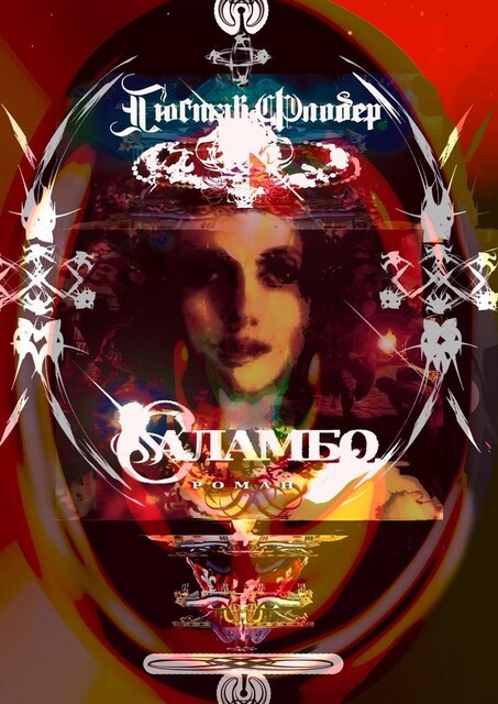 Саламбо, Гюстав Флобер