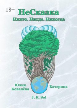 НеСказка, Катерина, Ковалева Юлия, J.K. Sol