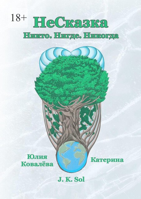 НеСказка, Катерина, Ковалева Юлия, J.K. Sol
