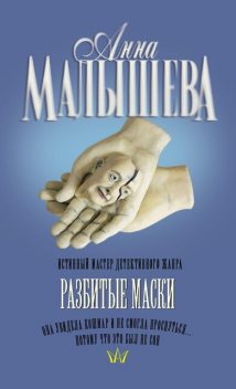 Разбитые маски, Анна Малышева