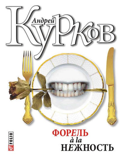 Форель a la нежность (сборник), Андрей Курков