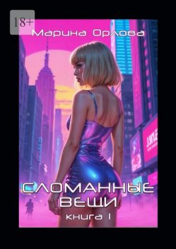 Сломанные вещи. Книга 1, Марина Сергеевна Орлова