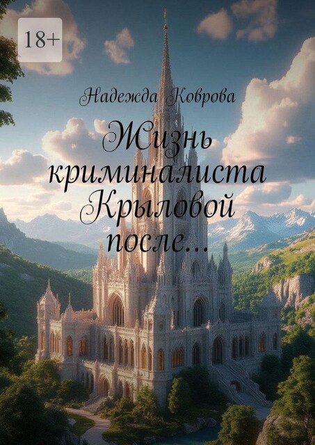 Жизнь криминалиста Крыловой после, Надежда Коврова