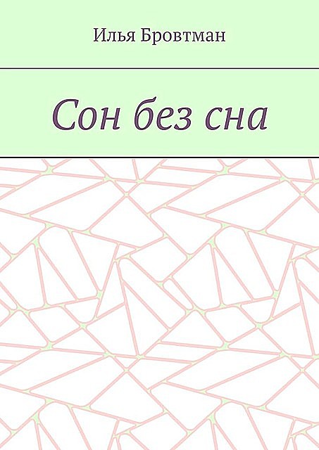 Сон без сна, Илья Бровтман