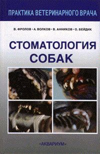Стоматология собак, А.А.Волков, В.В. Фролов, В.В.Анников, О.В.Бейдик