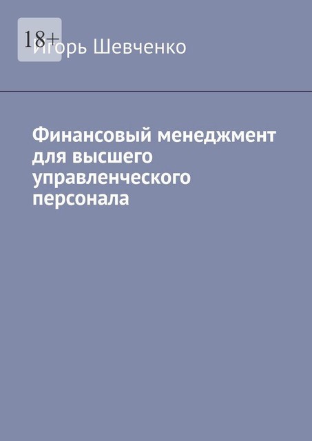 Финансовый менеджмент для высшего управленческого персонала, Игорь Шевченко