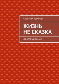 Жизнь не сказка, Светлана Резанова