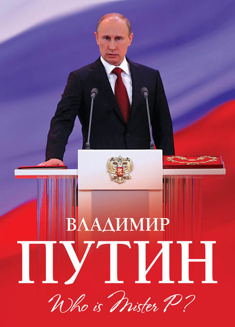 Владимир Путин. Who is Mister P, Алексей Мухин