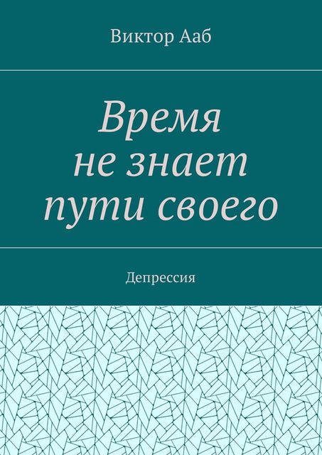 Время не знает пути своего, Виктор Ааб