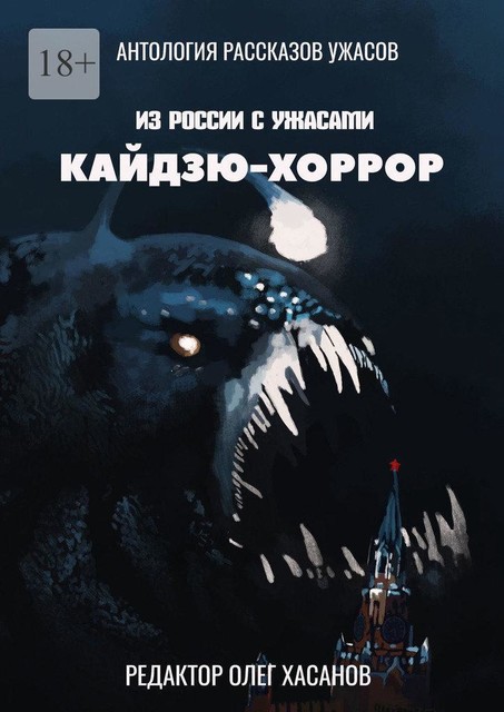 Кайдзю-хоррор. Из России с ужасами, Владимир Григорьев, Олег Хасанов