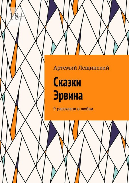 Сказки Эрвина. 9 рассказов о любви, Артемий Лещинский