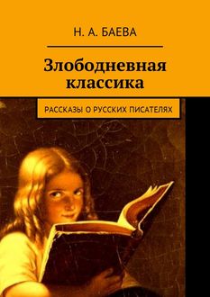 Злободневная классика, Наталья Баева