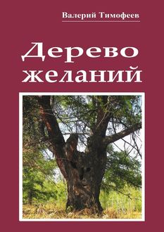 Дерево желаний, Валерий Тимофеев