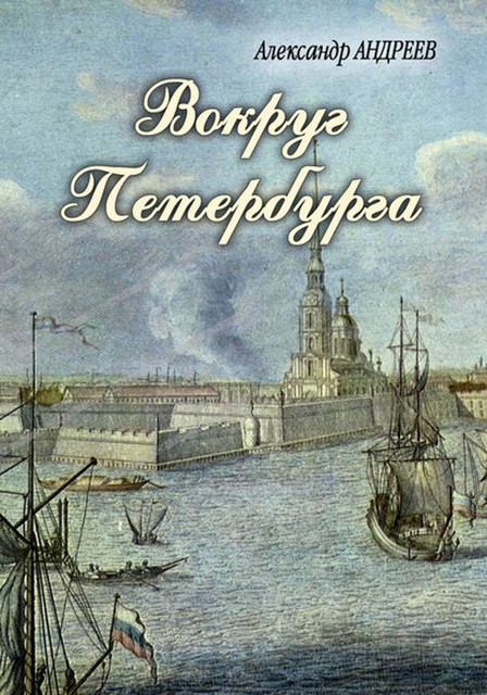 Вокруг Петербурга, Александр Андреев