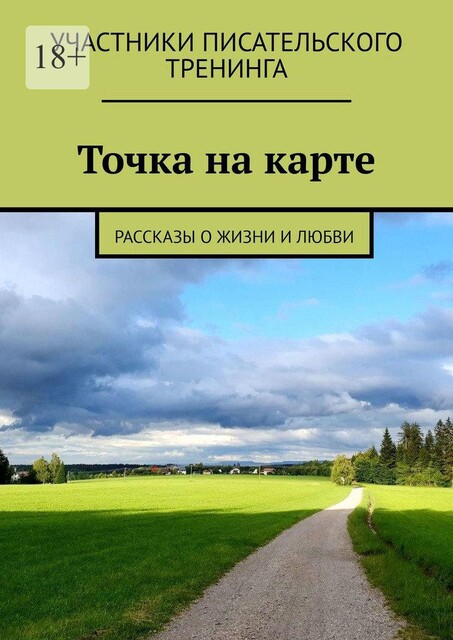 Точка на карте, Наталья Литвишко, Светлана Локтыш, Инна Михайловская, Татьяна Крючкова, Елена Данина, Елена Романович, Раиса Еремцова